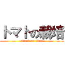 トマトの栽培 (attack on titan)