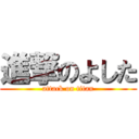 進撃のよした (attack on titan)