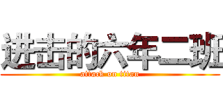 进击的六年二班 (attack on titan)