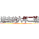 进击的六年二班 (attack on titan)