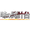 味の時計台 (attack on ramen)