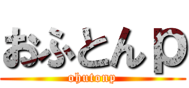おふとんｐ (ohutonp)