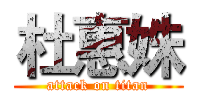 杜惠姝 (attack on titan)