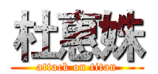 杜惠姝 (attack on titan)