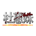 杜惠姝 (attack on titan)