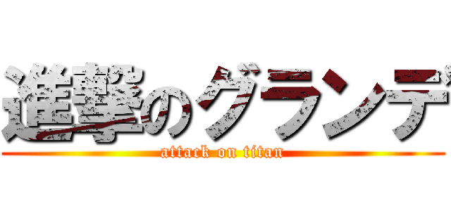 進撃のグランデ (attack on titan)