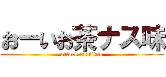 おーいお茶ナス味 (attack on titan)