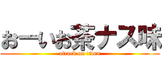 おーいお茶ナス味 (attack on titan)