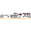 おーいお茶ナス味 (attack on titan)