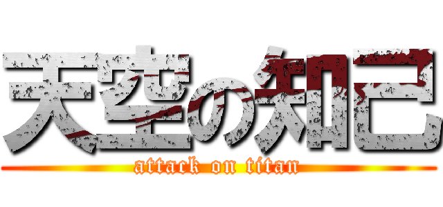 天空の知己 (attack on titan)