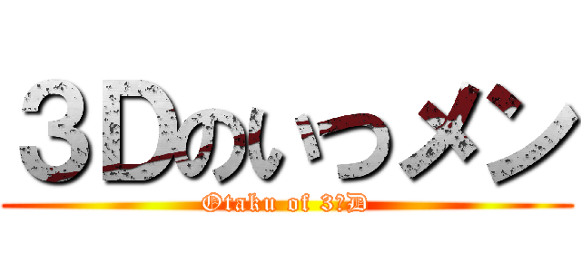 ３Ｄのいつメン (Otaku of 3ｰD)
