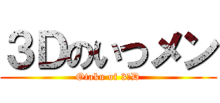３Ｄのいつメン (Otaku of 3ｰD)