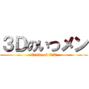 ３Ｄのいつメン (Otaku of 3ｰD)