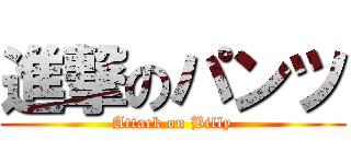 進撃のパンツ (Attack on Billy)