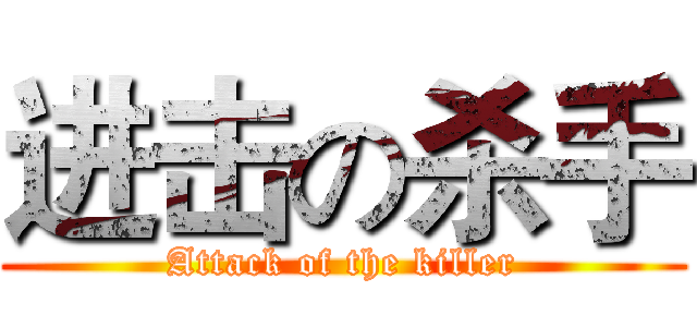 进击の杀手 (Attack of the killer)