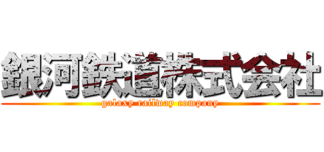 銀河鉄道株式会社 (galaxy railway company)