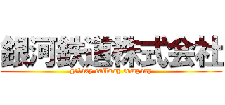 銀河鉄道株式会社 (galaxy railway company)