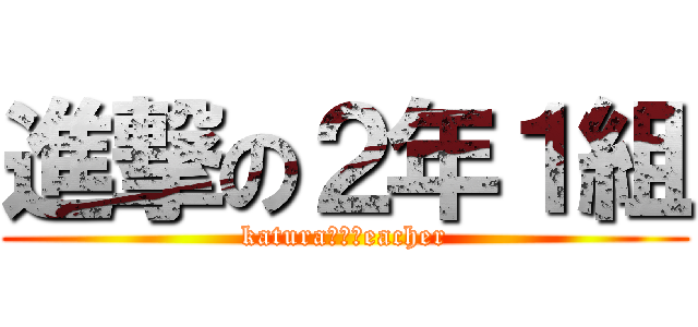 進撃の２年１組 (katuraฺฺ⚾eacher)