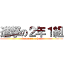 進撃の２年１組 (katuraฺฺ⚾eacher)