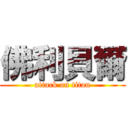 佛利貝爾 (attack on titan)