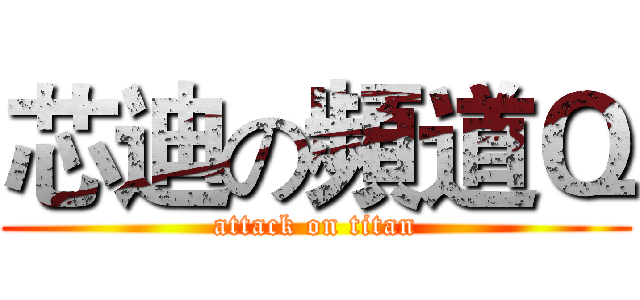 芯迪の頻道Ｑ (attack on titan)