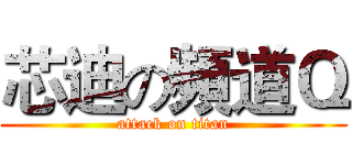 芯迪の頻道Ｑ (attack on titan)