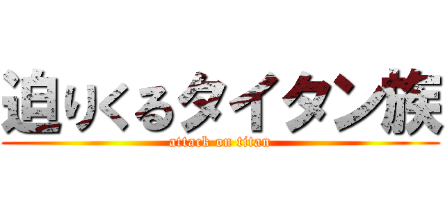 迫りくるタイタン族 (attack on titan)