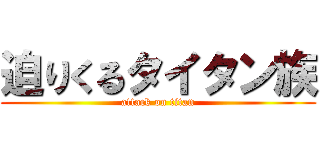 迫りくるタイタン族 (attack on titan)