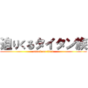 迫りくるタイタン族 (attack on titan)