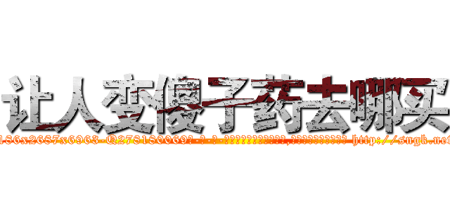 让人变傻子药去哪买 (让人变傻子药去哪买【电-186x2687x6963-Q278180069元-吉-药-业】我们做的是长期生意,靠的是老客户长期支持 http://sngk.net/G9KvPf
)