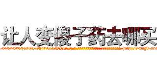 让人变傻子药去哪买 (让人变傻子药去哪买【电-186x2687x6963-Q278180069元-吉-药-业】我们做的是长期生意,靠的是老客户长期支持 http://sngk.net/G9KvPf
)
