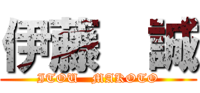 伊藤  誠 (ITOU   MAKOTO)