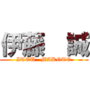 伊藤  誠 (ITOU   MAKOTO)