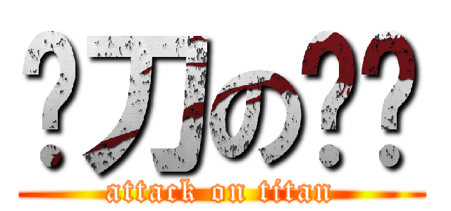 补刀の红莲 (attack on titan)