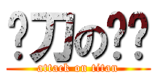 补刀の红莲 (attack on titan)