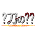 补刀の红莲 (attack on titan)