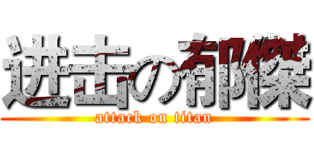 进击の郁傑 (attack on titan)