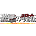 進擊の明杰 (attack on titan)