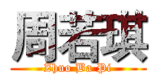 周若琪 (Zhuo Ba Pi)