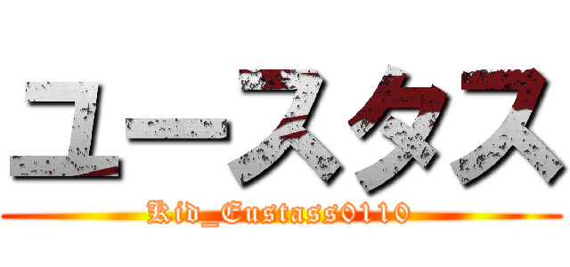 ユースタス (Kid_Eustass0110)