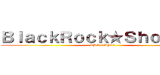 ＢｌａｃｋＲｏｃｋ★Ｓｈｏｏｔｅｒ (THE GAME)