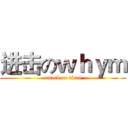 进击のｗｈｙｍ (attack on titan)