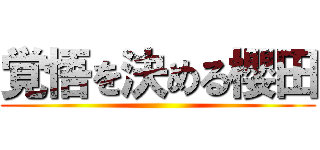 覚悟を決める櫻田 ()