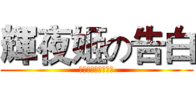 輝夜姬の告白 (天才們的戀愛頭腦戰)
