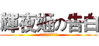 輝夜姬の告白 (天才們的戀愛頭腦戰)