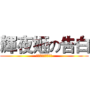 輝夜姬の告白 (天才們的戀愛頭腦戰)