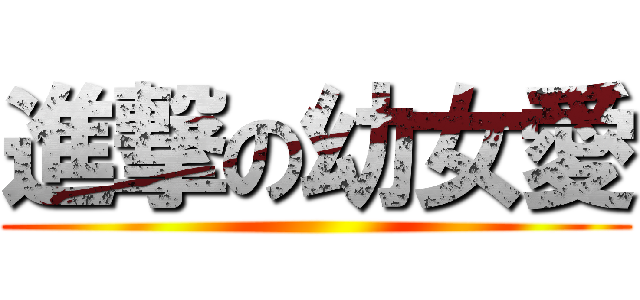 進撃の幼女愛 ()