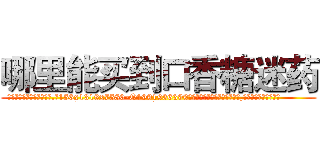 哪里能买到口香糖迷药 (哪里能买到口香糖迷药【电.话156x1318x7580-Q1991936399鑫宏药业】我们做的是长期生意,靠的是老客户长期支持
参考消息网2月20日报道 韩媒称，“剩女多、离婚率高的城市，房价一定会上涨。”这是中国经济学家金岩石2016年12月参加在上海举行的房地产相关论坛时说的话。
)
