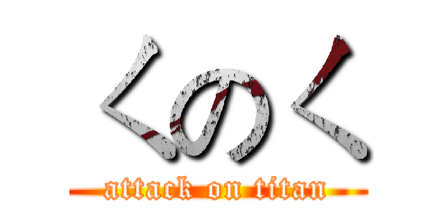 ㄑのㄑ (attack on titan)