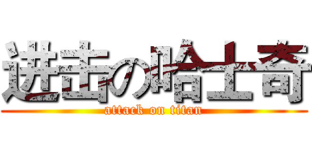 进击の哈士奇 (attack on titan)